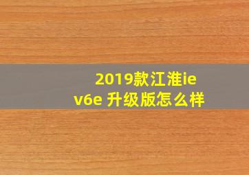 2019款江淮iev6e 升级版怎么样